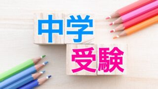 中学受験